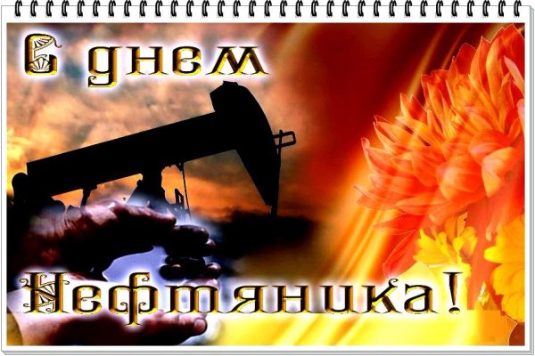 с днем нефтяника