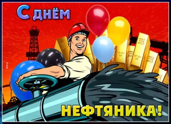 с днем нефтяника