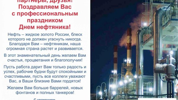 поздравление с днем нефтяника