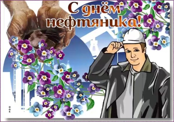 открытка с днем нефтяника