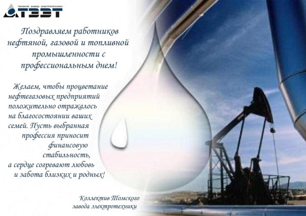 с днем нефтяной и газовой промышленности