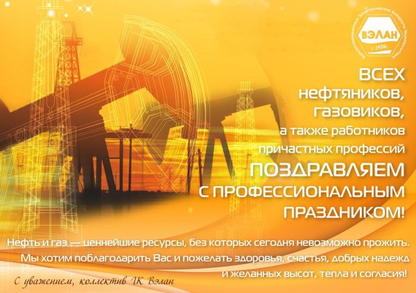 с днем нефтяной и газовой промышленности