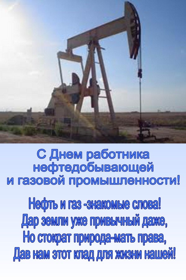 с днем нефтяной и газовой промышленности