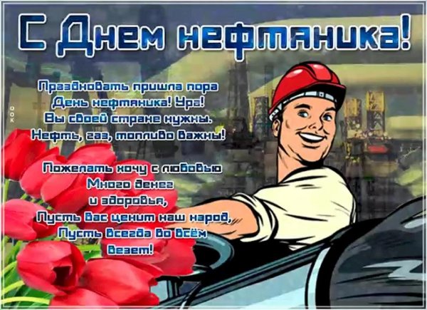 поздравление с днем нефтяника
