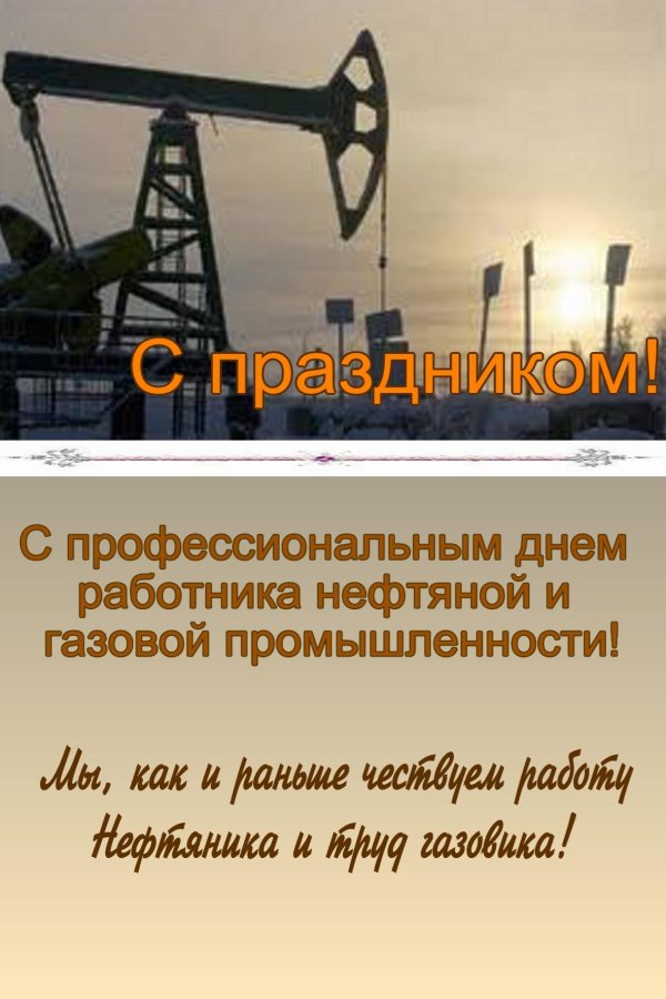 день нефтяной и газовой промышленности