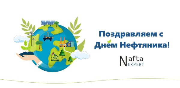 день работников нефтяной газовой и топливной промышленности