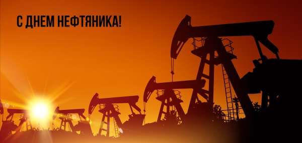 день нефтяника