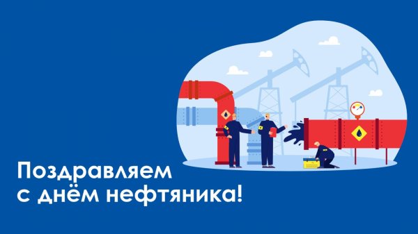 с днем нефтяника