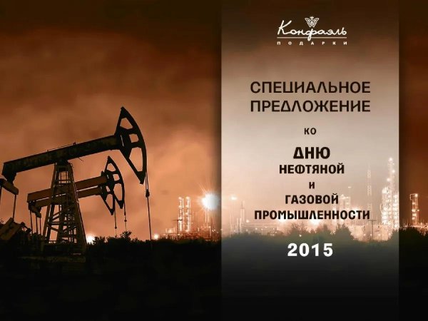 день нефтяной и газовой промышленности