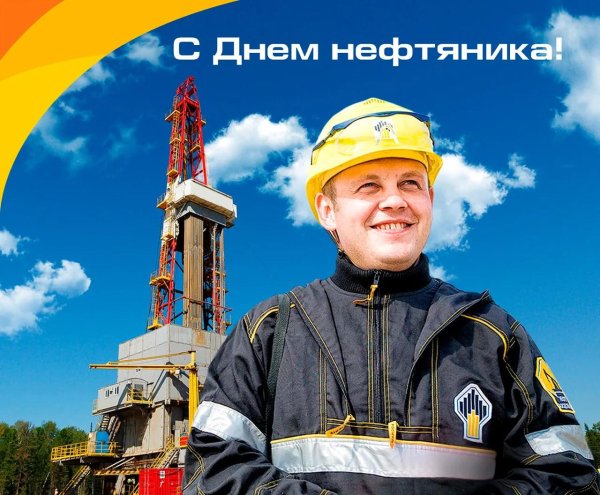 день нефтяника роснефть
