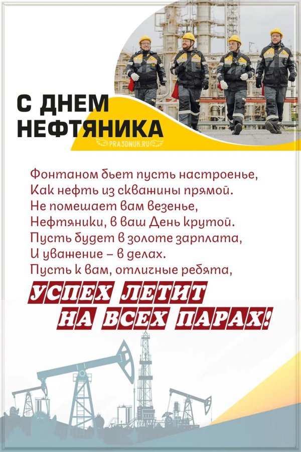 с днем нефтяника