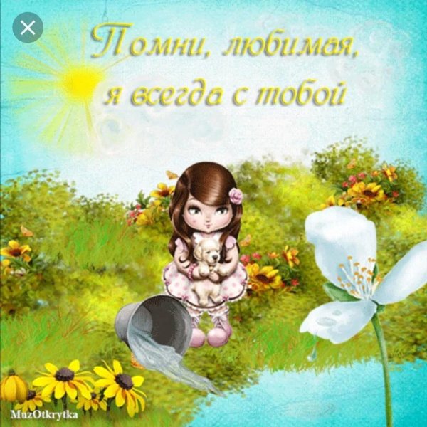 открытка любимой доченьке