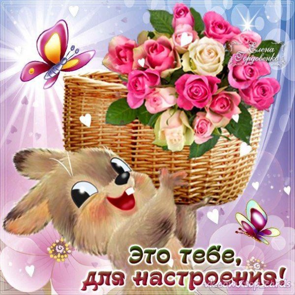 для настроения открытки