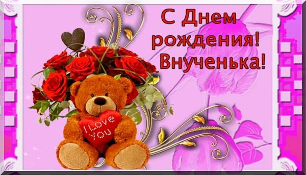 день рождения внучки поздравление от бабушки