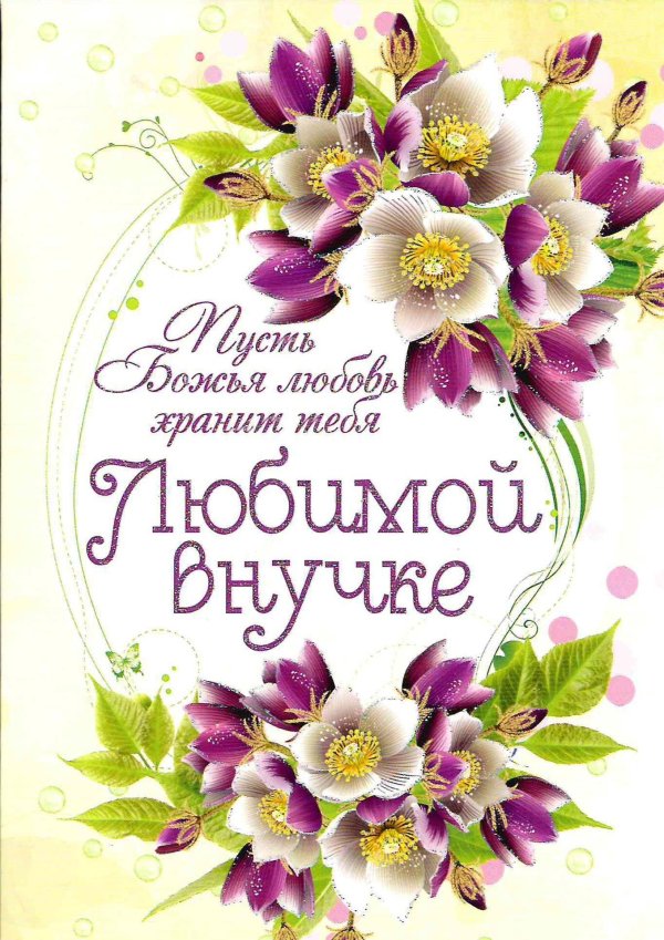 любимой внучке