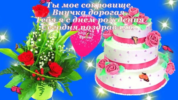 с днем рождения внучка