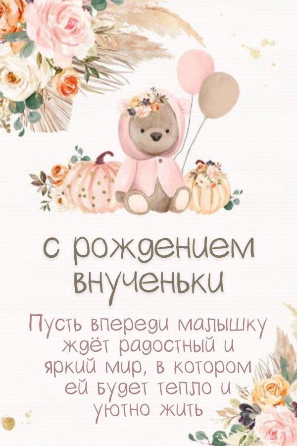 с рождением внученьки