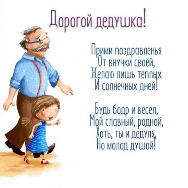 стих для дедушки на день рождения от внучки
