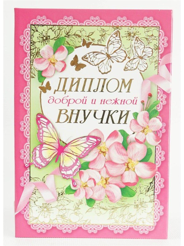 диплом лучшей дочери