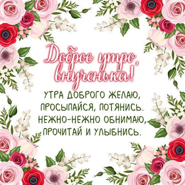 доброго утра внученька