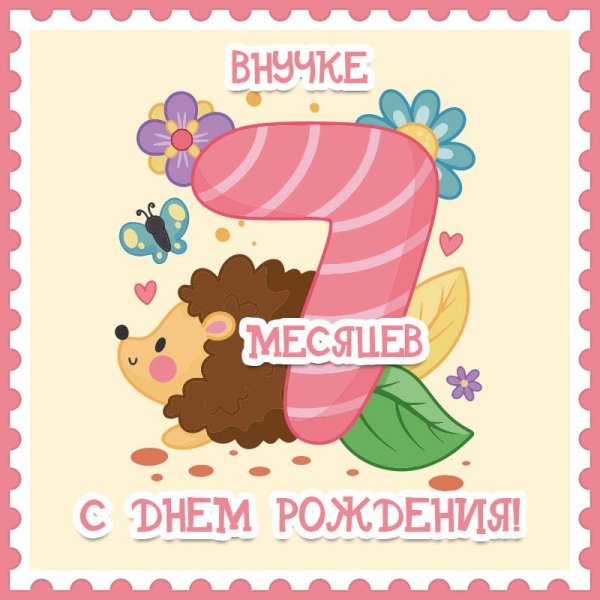внучке 7 месяцев
