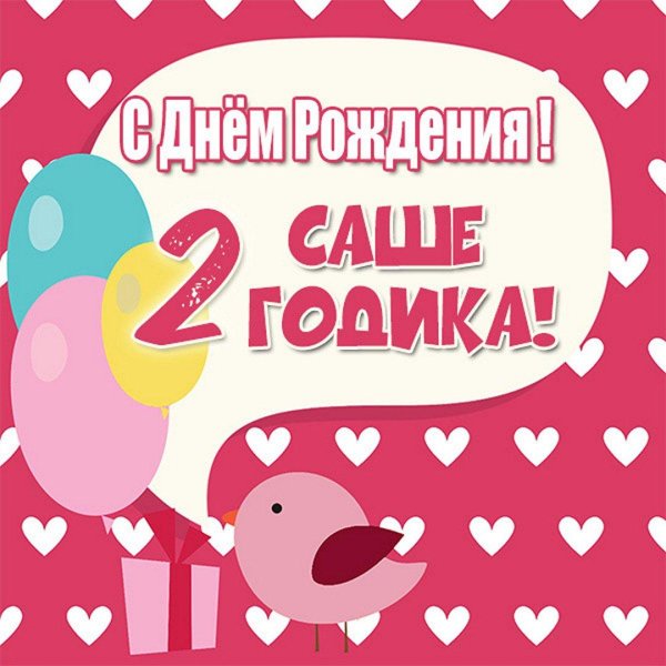 с днем рождения 2 месяца