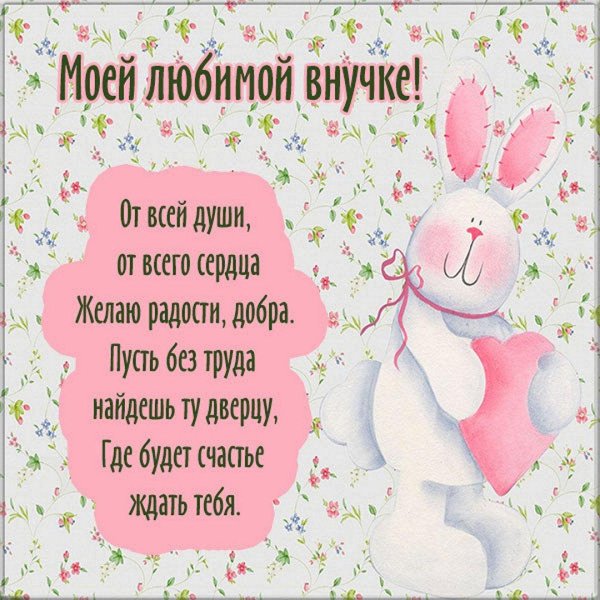 любимой внученьке