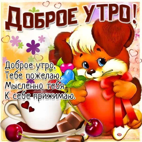 с добрым утром детские