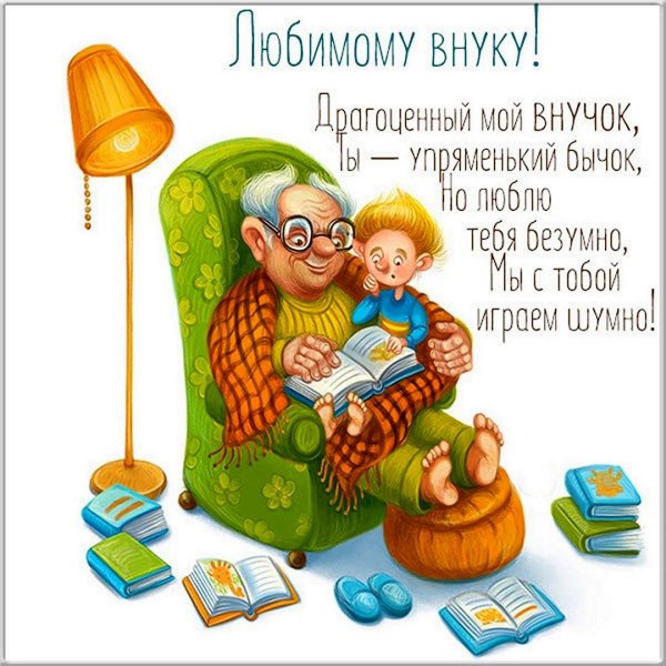 поздравление внуку от бабушки и дедушки
