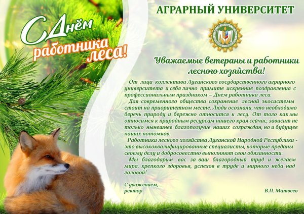с днем лесного хозяйства поздравления