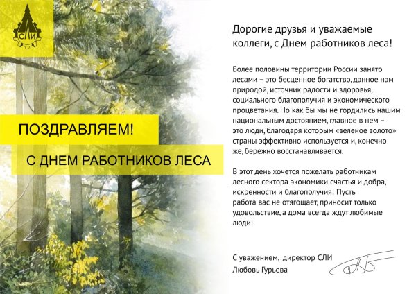 поздравления с днём работника лесного хозяйства