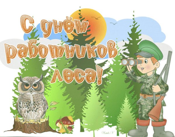 с днем работника леса