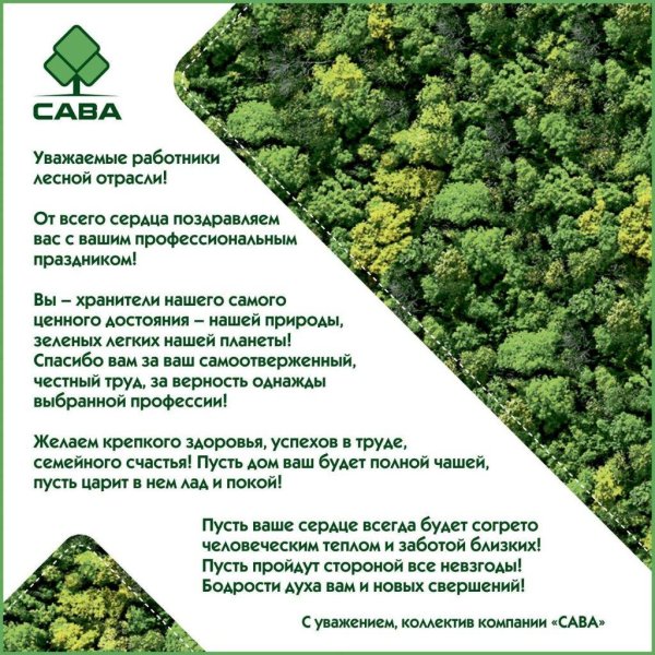 поздравление с днем лесного хозяйства