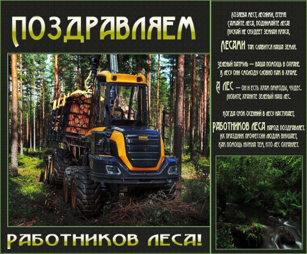 поздравление с днем леса