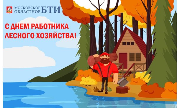с днем лесного хозяйства
