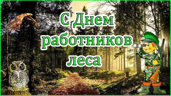 с днем работника леса
