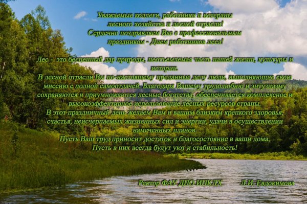 с днем лесного хозяйства поздравления