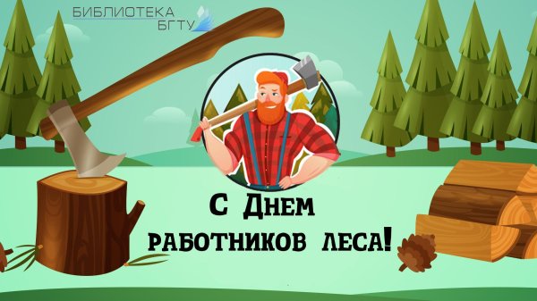 На день лесника