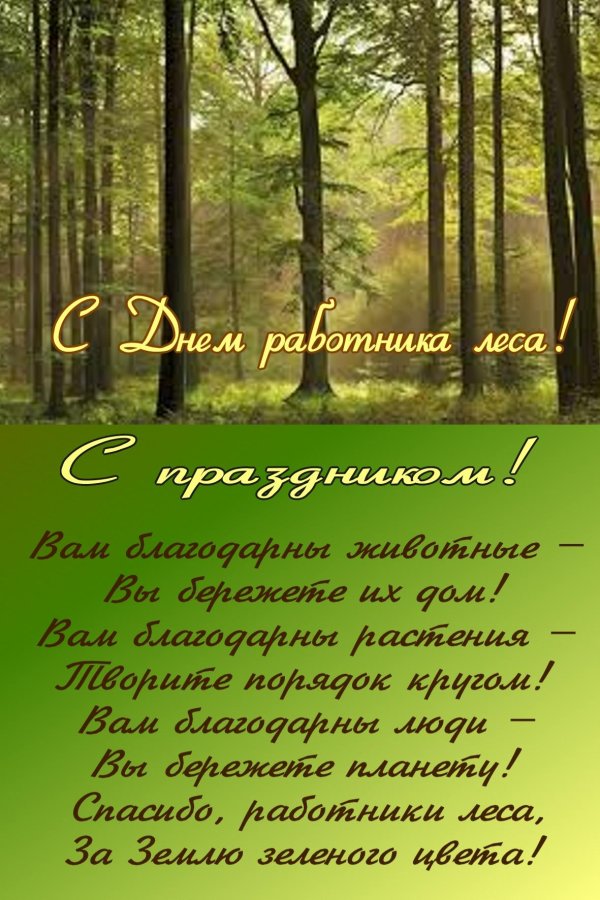 день работников леса открытки