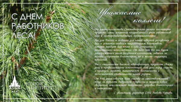 с днем лесного хозяйства поздравления