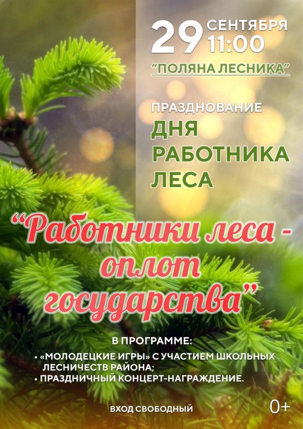 день работника леса 2024