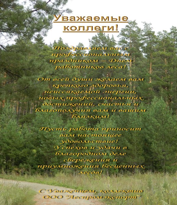 с днем лесного хозяйства поздравления