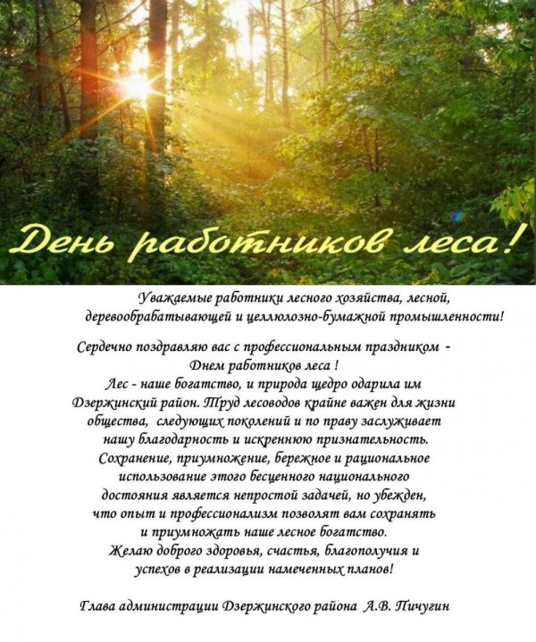 поздравление с днем лесного хозяйства