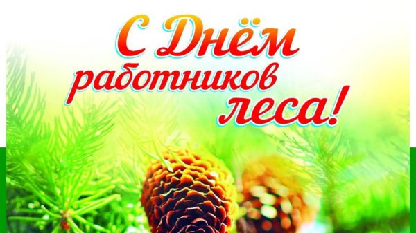 день работников леса открытки