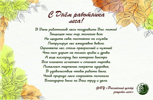 поздравление с днем леса