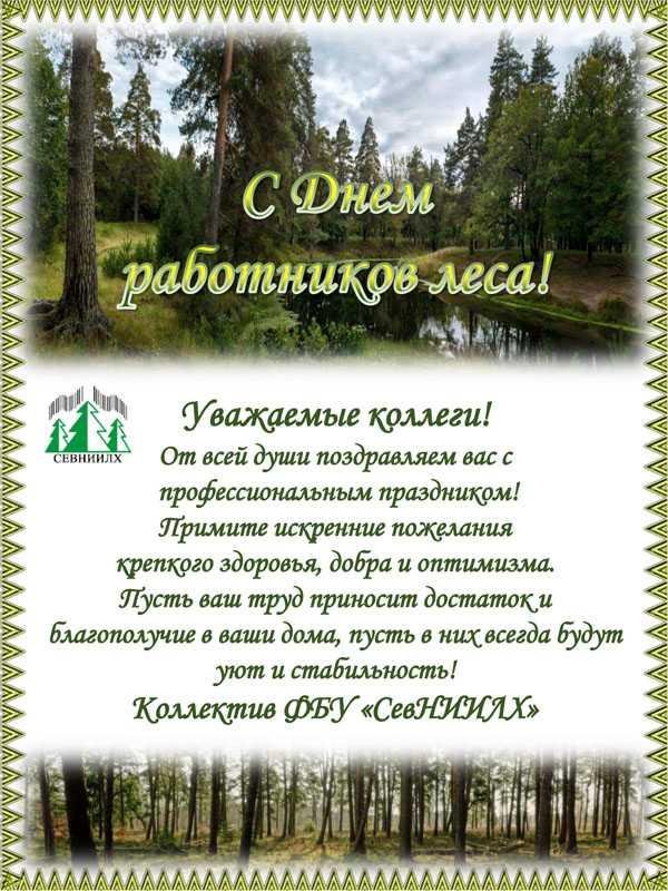 поздравления с днём работника лесного хозяйства