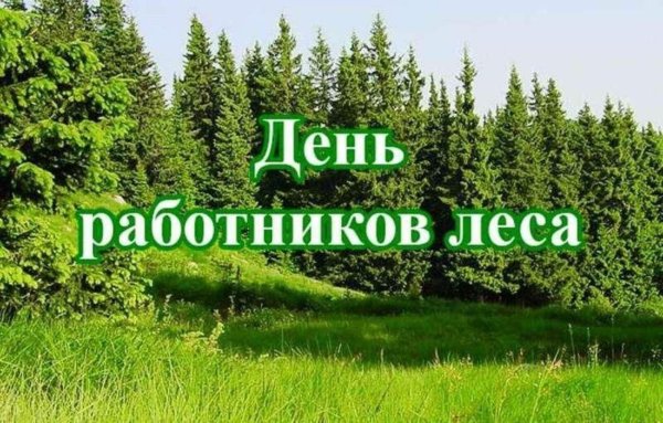 день работников леса открытки