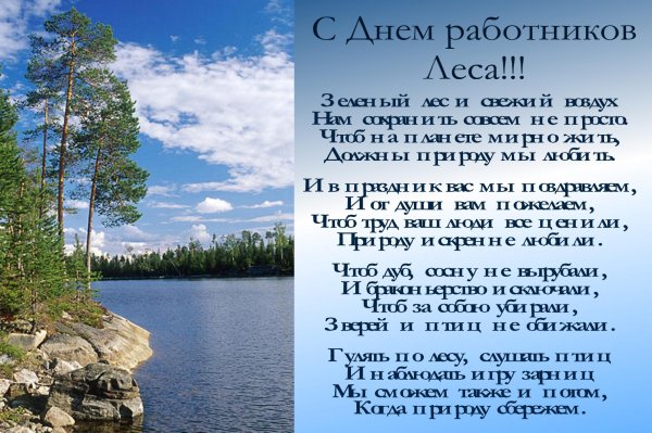 с днем лесного хозяйства поздравления