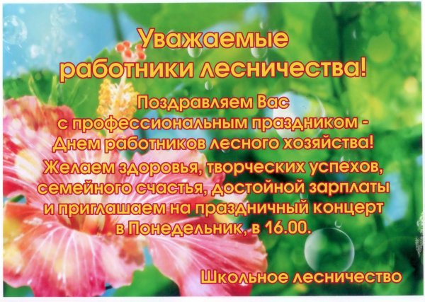 поздравления с днём работника лесного хозяйства