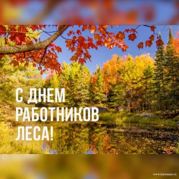 день работников леса открытки